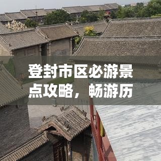 登封市区必游景点攻略，畅游历史古都！