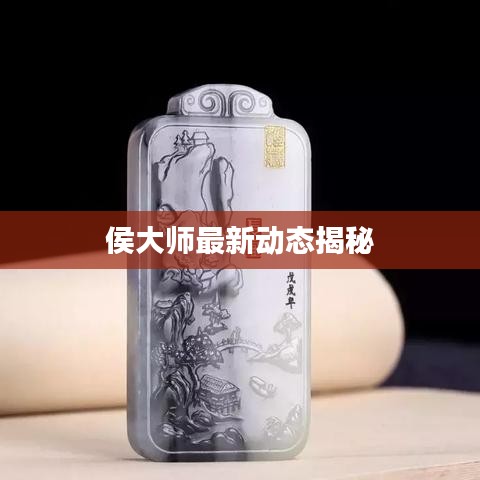 侯大师最新动态揭秘