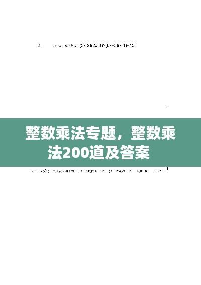 整数乘法专题，整数乘法200道及答案 