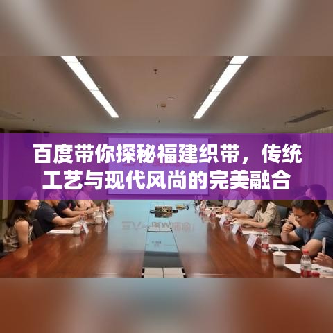 百度带你探秘福建织带，传统工艺与现代风尚的完美融合