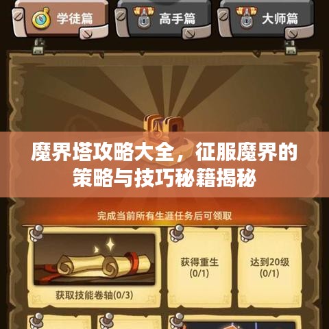 魔界塔攻略大全，征服魔界的策略与技巧秘籍揭秘