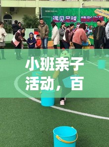 小班亲子活动，百度引领下的亲子互动新体验，共创温馨亲子时光