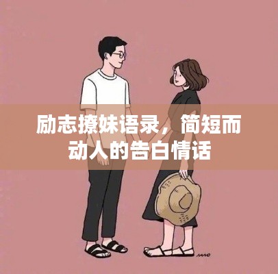 励志撩妹语录，简短而动人的告白情话