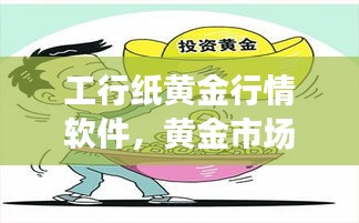 工行纸黄金行情软件，黄金市场必备分析工具，实时掌握行情动态！