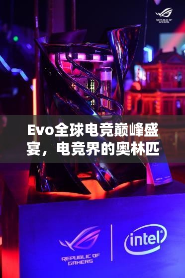 Evo全球电竞巅峰盛宴，电竞界的奥林匹克盛会！