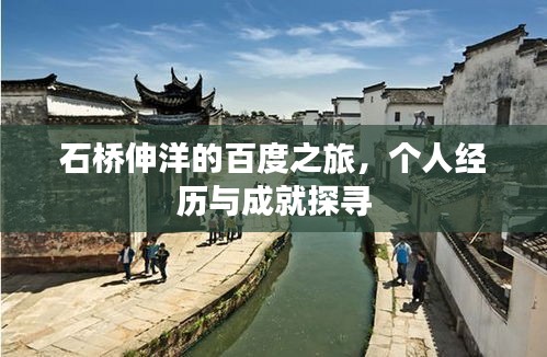 石桥伸洋的百度之旅，个人经历与成就探寻