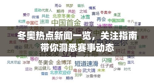 冬奥热点新闻一览，关注指南带你洞悉赛事动态