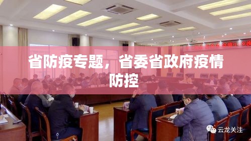 省防疫专题，省委省政府疫情防控 