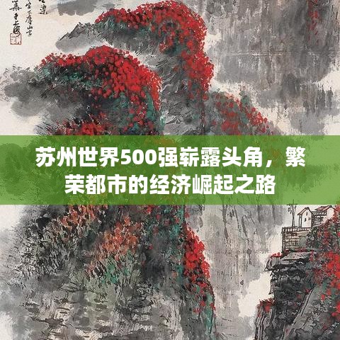 苏州世界500强崭露头角，繁荣都市的经济崛起之路