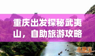 重庆出发探秘武夷山，自助旅游攻略畅游山水间