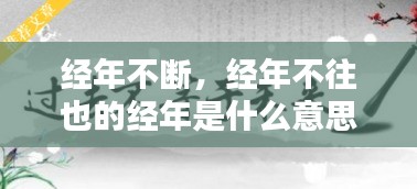 经年不断，经年不往也的经年是什么意思 