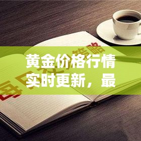 黄金价格行情实时更新，最新咨讯全掌握