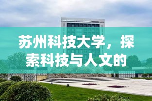 苏州科技大学，探索科技与人文的魅力