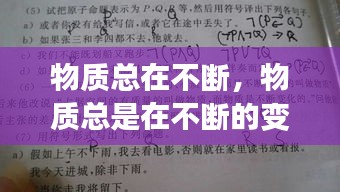 物质总在不断，物质总是在不断的变化有些变化只改变了物质的什么 