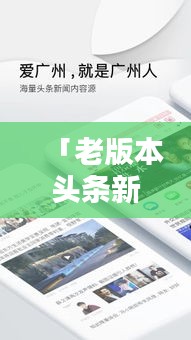 「老版本头条新闻使用指南，轻松上手，掌握资讯热点」