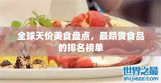 全球天价美食盘点，最昂贵食品的排名榜单