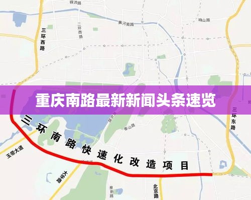 重庆南路最新新闻头条速览