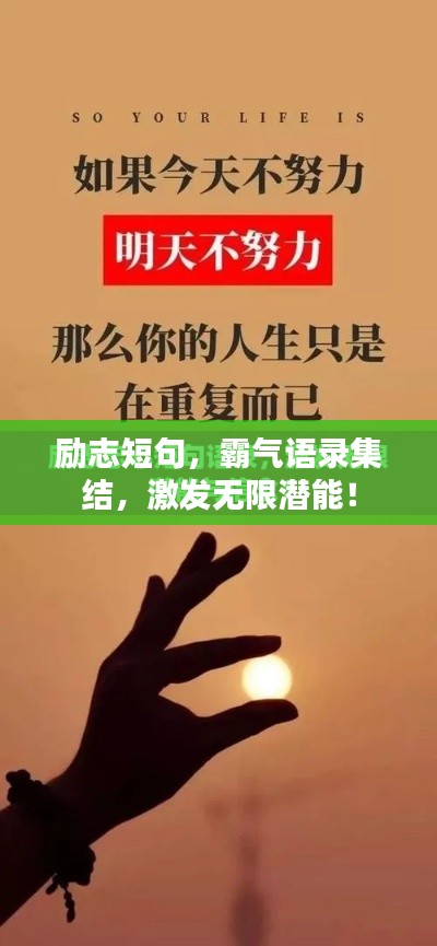 励志短句，霸气语录集结，激发无限潜能！