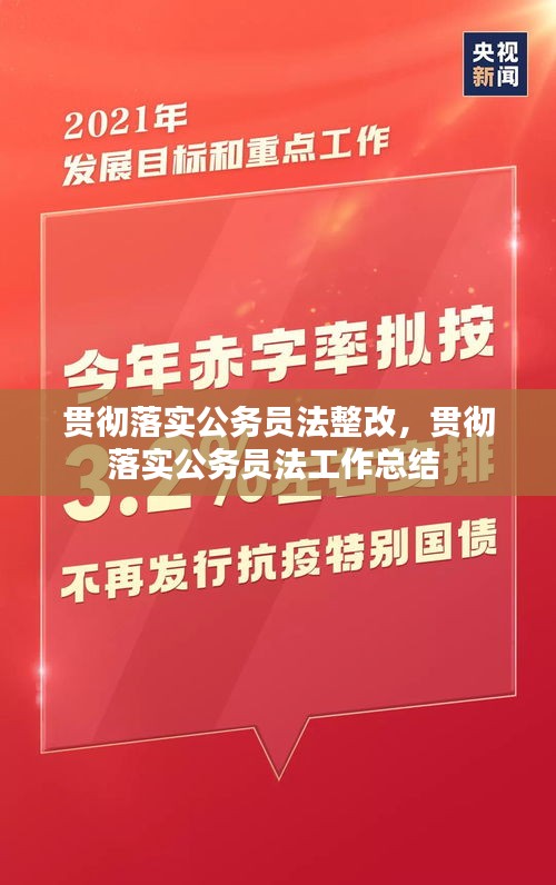 贯彻落实公务员法整改，贯彻落实公务员法工作总结 