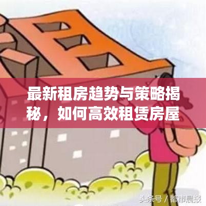 最新租房趋势与策略揭秘，如何高效租赁房屋？