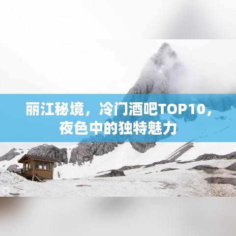 丽江秘境，冷门酒吧TOP10，夜色中的独特魅力