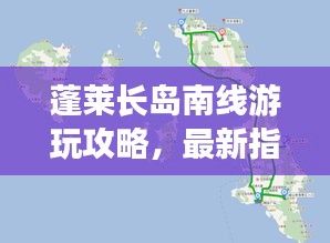 蓬莱长岛南线游玩攻略，最新指南