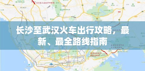 长沙至武汉火车出行攻略，最新、最全路线指南