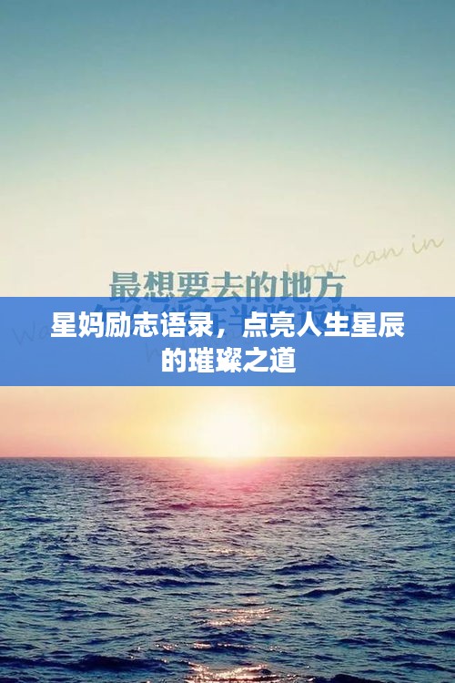 星妈励志语录，点亮人生星辰的璀璨之道