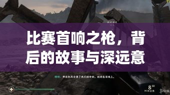 比赛首响之枪，背后的故事与深远意义探索