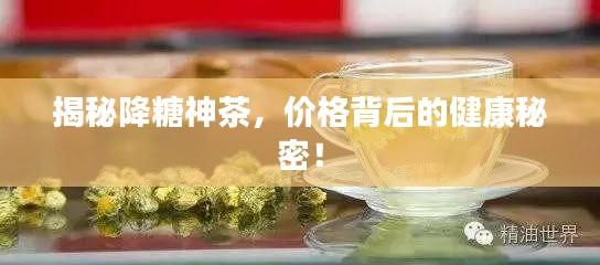 揭秘降糖神茶，价格背后的健康秘密！