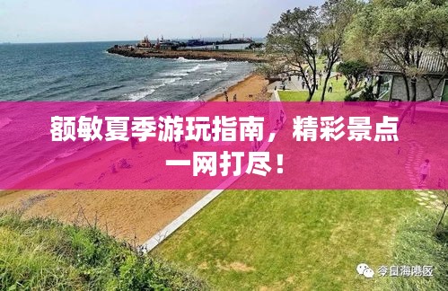 额敏夏季游玩指南，精彩景点一网打尽！