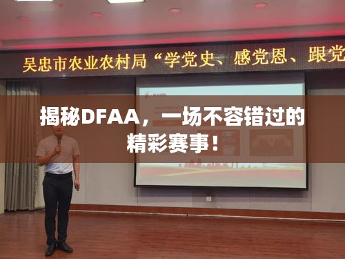 揭秘DFAA，一场不容错过的精彩赛事！