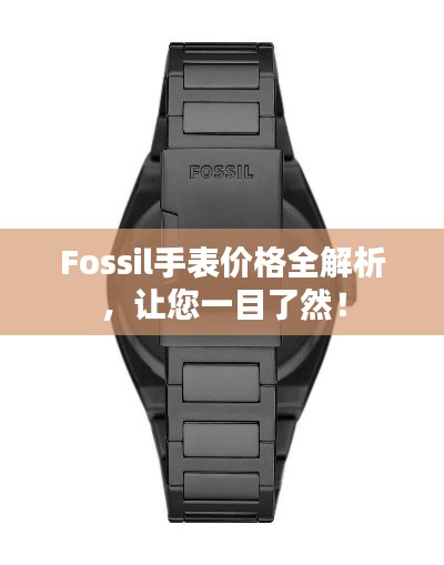 Fossil手表价格全解析，让您一目了然！