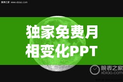 独家免费月相变化PPT，揭秘月相之美，不容错过！