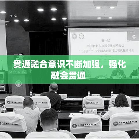 贯通融合意识不断加强，强化融会贯通 