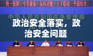 政治安全落实，政治安全问题 