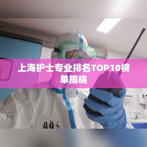 上海护士专业排名TOP10榜单揭晓