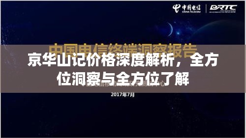 京华山记价格深度解析，全方位洞察与全方位了解