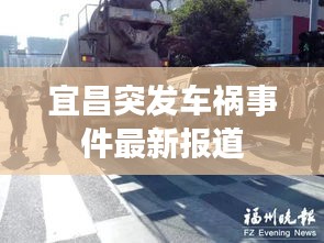 宜昌突发车祸事件最新报道