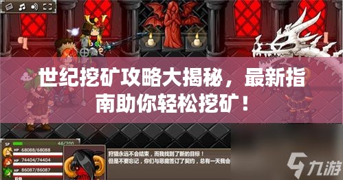 世纪挖矿攻略大揭秘，最新指南助你轻松挖矿！