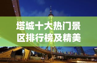 塔城十大热门景区排行榜及精美图片展示