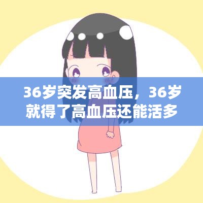 36岁突发高血压，36岁就得了高血压还能活多久 