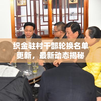 织金驻村干部轮换名单更新，最新动态揭秘