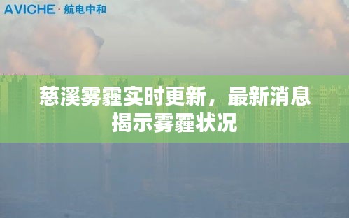 慈溪雾霾实时更新，最新消息揭示雾霾状况