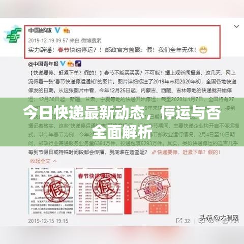 今日快递最新动态，停运与否全面解析