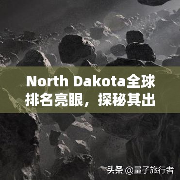 North Dakota全球排名亮眼，探秘其出众之处！