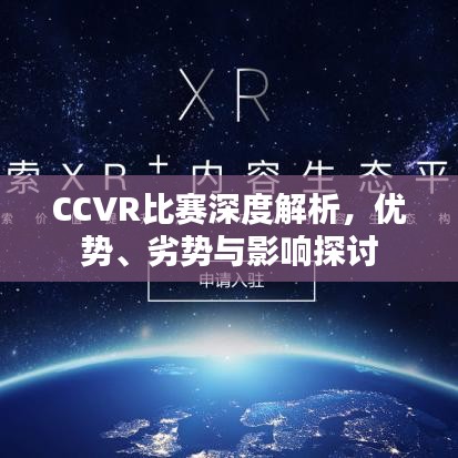 CCVR比赛深度解析，优势、劣势与影响探讨