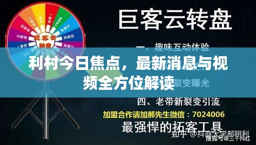 利村今日焦点，最新消息与视频全方位解读