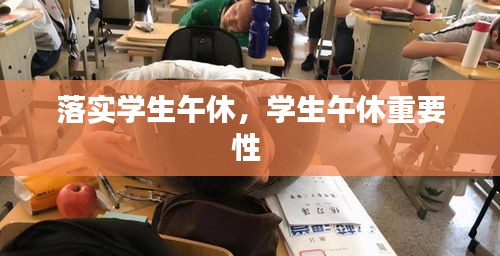 落实学生午休，学生午休重要性 