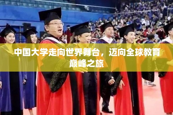 中国大学走向世界舞台，迈向全球教育巅峰之旅